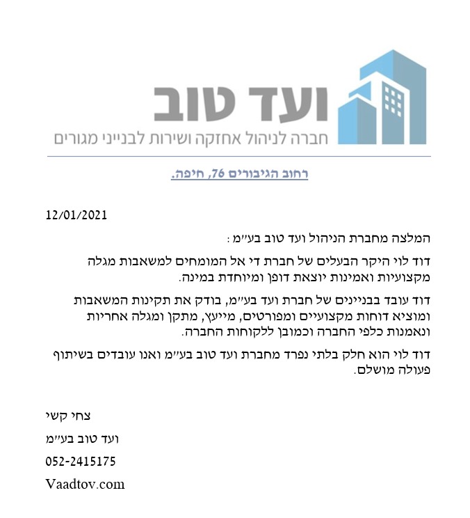 ועד טוב חברת ניהול